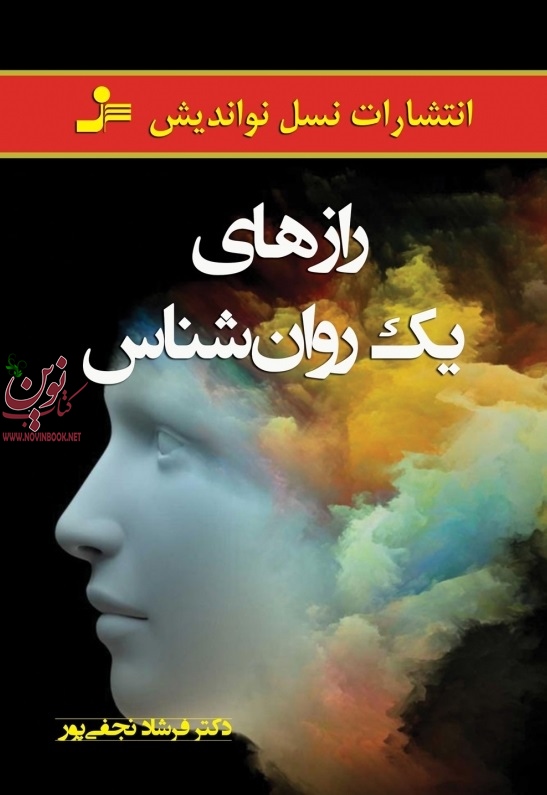رازهای یک روانشناس فرشاد نجفی پور انتشارات نسل نواندیش